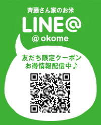 斉藤さん家のお米 LINE @okome